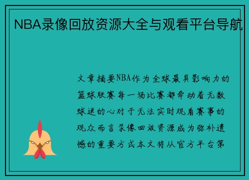 NBA录像回放资源大全与观看平台导航