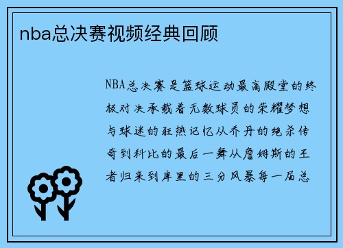 nba总决赛视频经典回顾