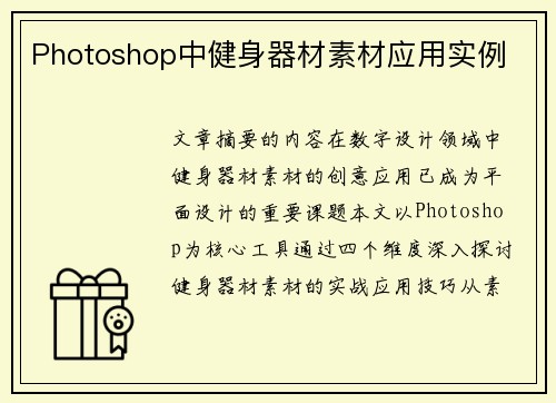 Photoshop中健身器材素材应用实例