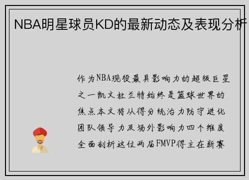 NBA明星球员KD的最新动态及表现分析