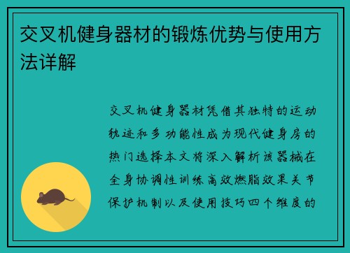 交叉机健身器材的锻炼优势与使用方法详解
