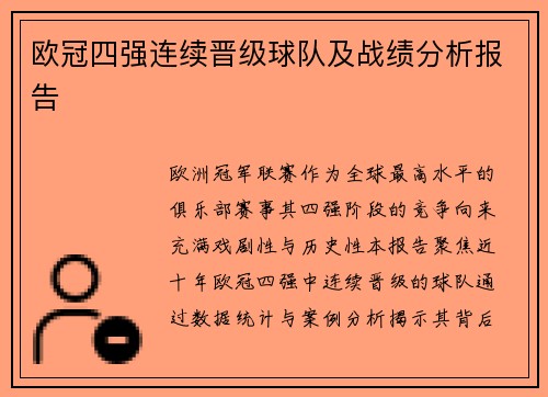 欧冠四强连续晋级球队及战绩分析报告