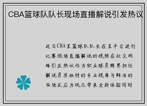 CBA篮球队队长现场直播解说引发热议