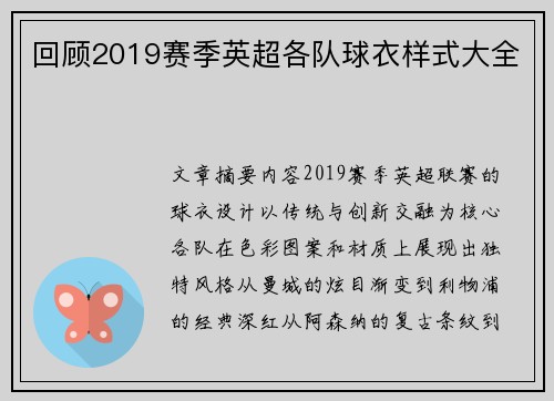 回顾2019赛季英超各队球衣样式大全