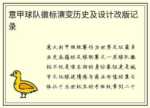 意甲球队徽标演变历史及设计改版记录