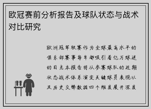 欧冠赛前分析报告及球队状态与战术对比研究