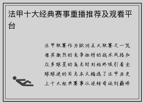 法甲十大经典赛事重播推荐及观看平台