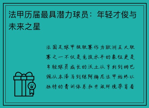 法甲历届最具潜力球员：年轻才俊与未来之星