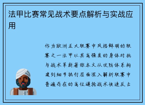 法甲比赛常见战术要点解析与实战应用