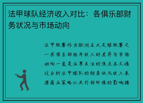 法甲球队经济收入对比：各俱乐部财务状况与市场动向