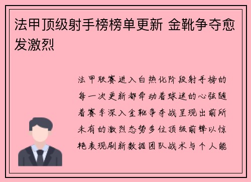 法甲顶级射手榜榜单更新 金靴争夺愈发激烈