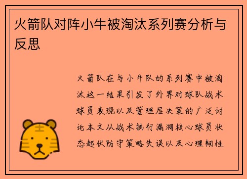 火箭队对阵小牛被淘汰系列赛分析与反思