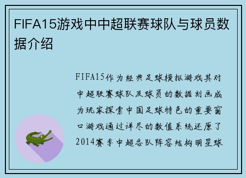 FIFA15游戏中中超联赛球队与球员数据介绍