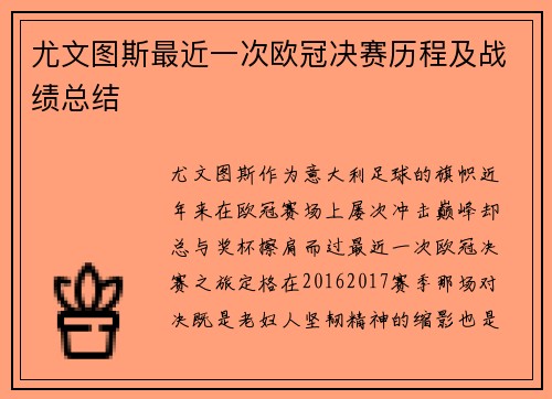 尤文图斯最近一次欧冠决赛历程及战绩总结