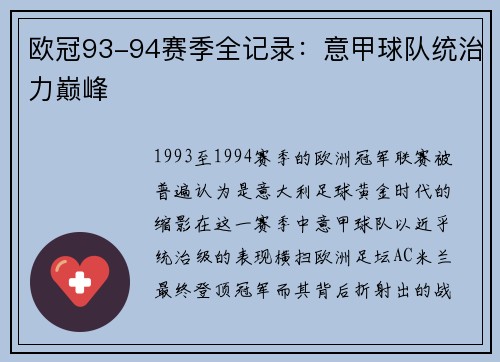 欧冠93-94赛季全记录：意甲球队统治力巅峰