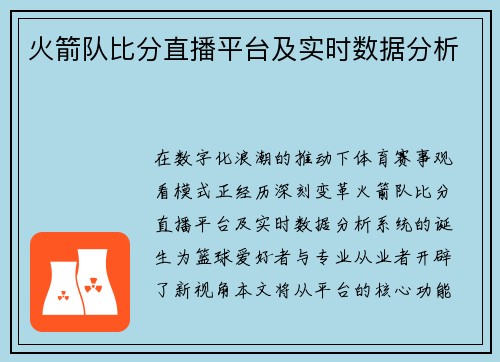 火箭队比分直播平台及实时数据分析