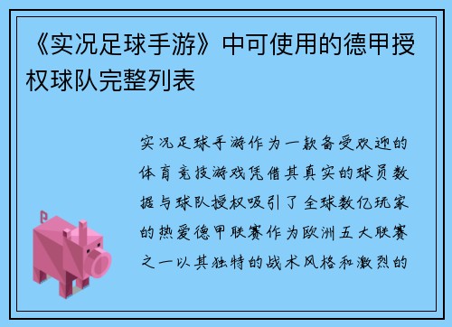 《实况足球手游》中可使用的德甲授权球队完整列表