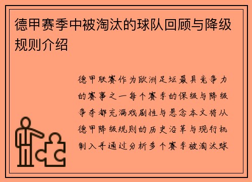德甲赛季中被淘汰的球队回顾与降级规则介绍