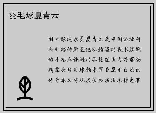 羽毛球夏青云