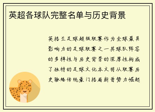 英超各球队完整名单与历史背景