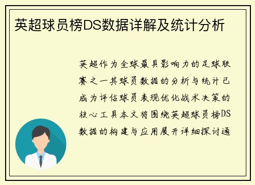 英超球员榜DS数据详解及统计分析