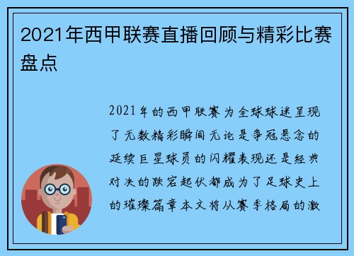 2021年西甲联赛直播回顾与精彩比赛盘点