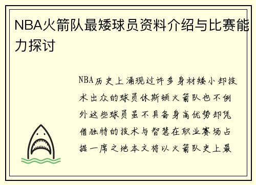NBA火箭队最矮球员资料介绍与比赛能力探讨