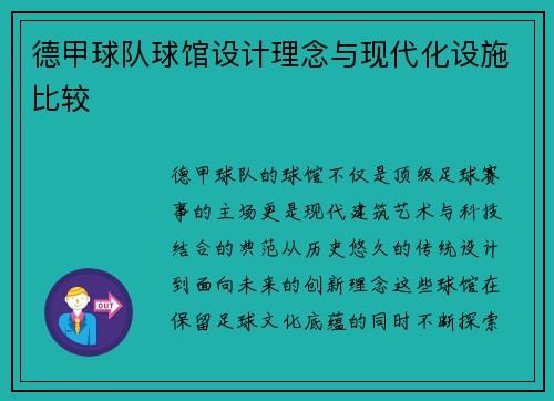 德甲球队球馆设计理念与现代化设施比较