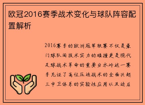 欧冠2016赛季战术变化与球队阵容配置解析