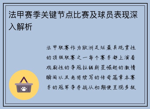 法甲赛季关键节点比赛及球员表现深入解析