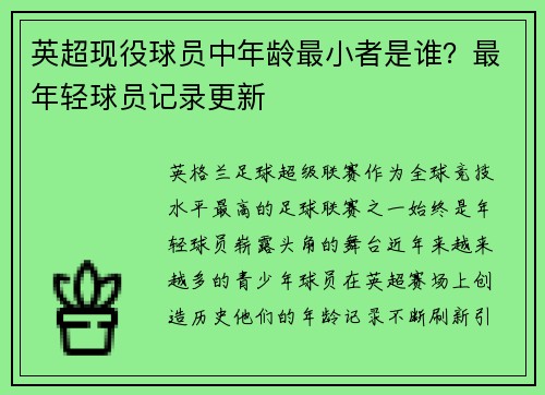 英超现役球员中年龄最小者是谁？最年轻球员记录更新