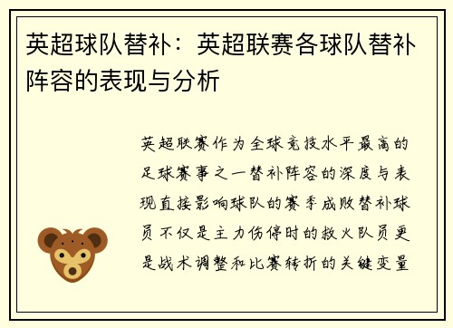英超球队替补：英超联赛各球队替补阵容的表现与分析