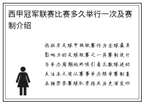 西甲冠军联赛比赛多久举行一次及赛制介绍