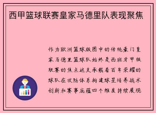 西甲篮球联赛皇家马德里队表现聚焦