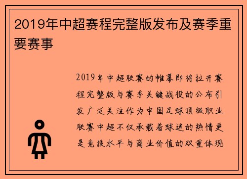 2019年中超赛程完整版发布及赛季重要赛事