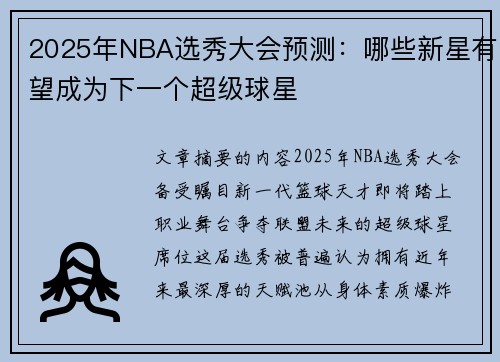 2025年NBA选秀大会预测：哪些新星有望成为下一个超级球星