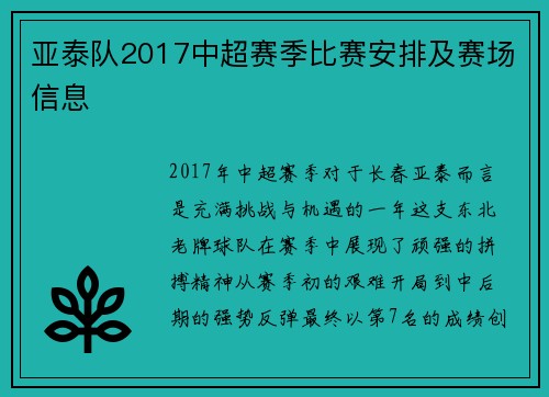 亚泰队2017中超赛季比赛安排及赛场信息