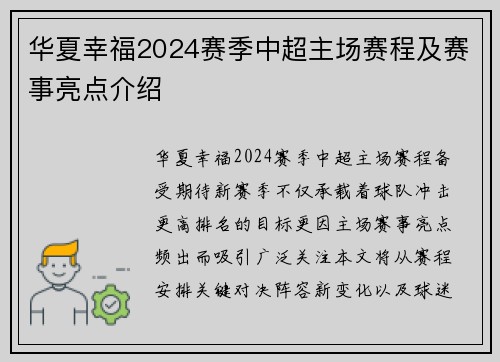 华夏幸福2024赛季中超主场赛程及赛事亮点介绍