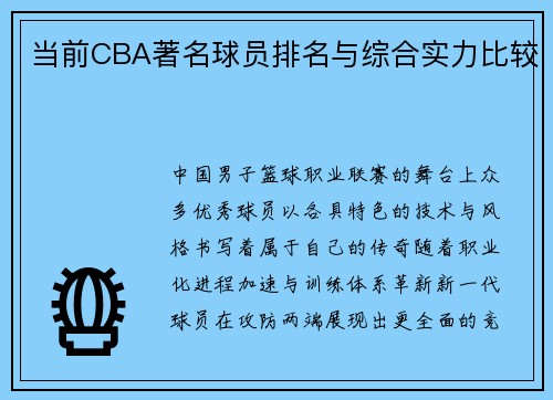 当前CBA著名球员排名与综合实力比较