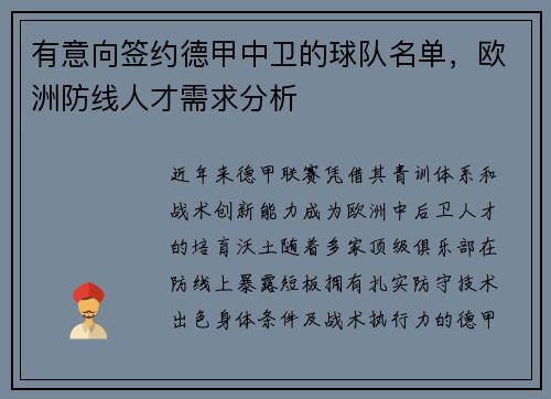 有意向签约德甲中卫的球队名单，欧洲防线人才需求分析
