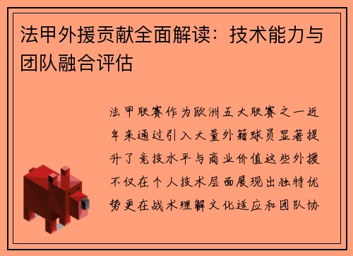 法甲外援贡献全面解读：技术能力与团队融合评估