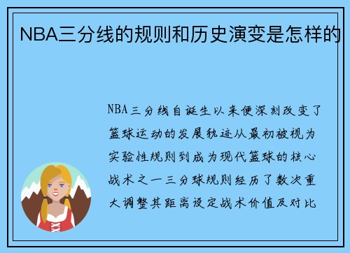 NBA三分线的规则和历史演变是怎样的