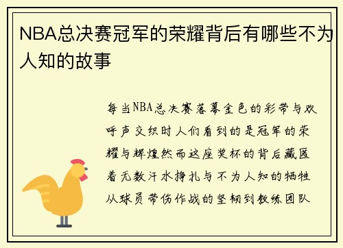 NBA总决赛冠军的荣耀背后有哪些不为人知的故事