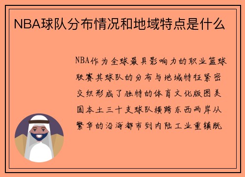 NBA球队分布情况和地域特点是什么