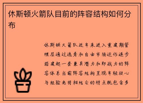 休斯顿火箭队目前的阵容结构如何分布