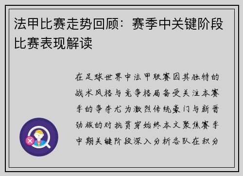法甲比赛走势回顾：赛季中关键阶段比赛表现解读