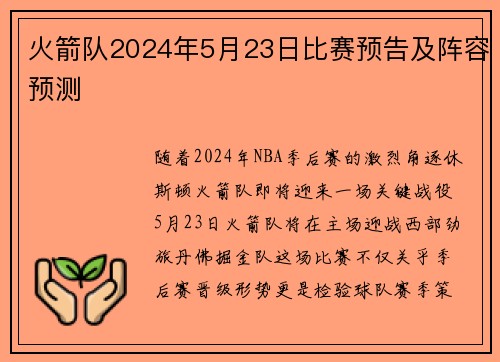 火箭队2024年5月23日比赛预告及阵容预测