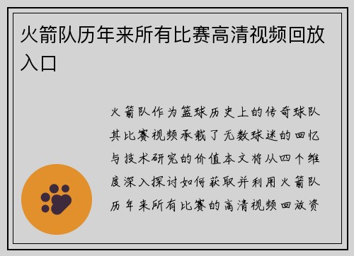 火箭队历年来所有比赛高清视频回放入口