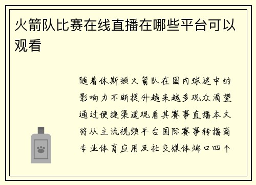 火箭队比赛在线直播在哪些平台可以观看