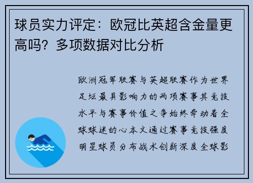球员实力评定：欧冠比英超含金量更高吗？多项数据对比分析